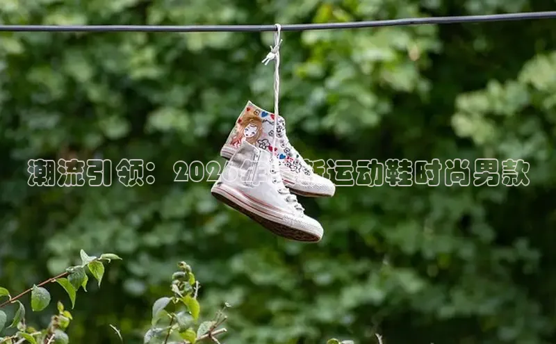 潮流引领：2026年最新运动鞋时尚男款