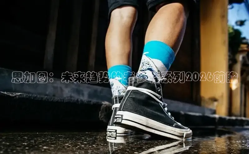 思加图：未来趋势的老爹鞋系列2026前瞻