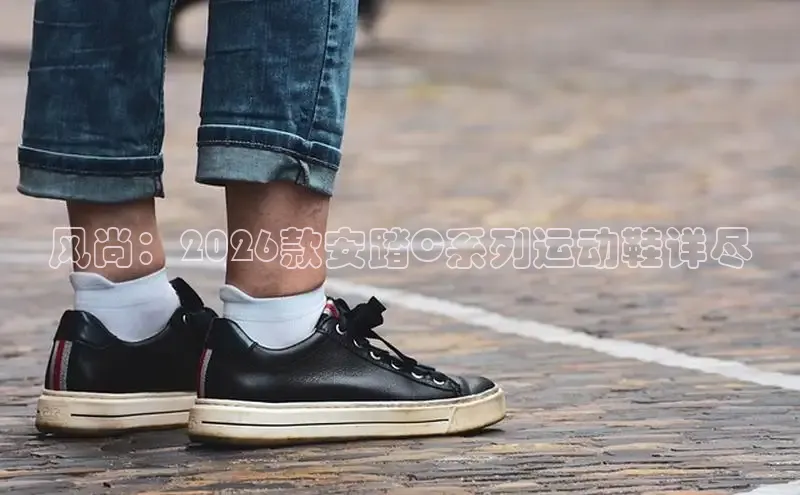 风尚：2026款安踏C系列运动鞋详尽